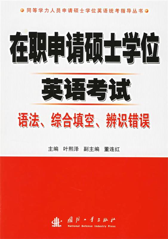 在职申请硕士学位英语考试:语法、综合填空、辨识错误 叶熙泽 主编【正版】