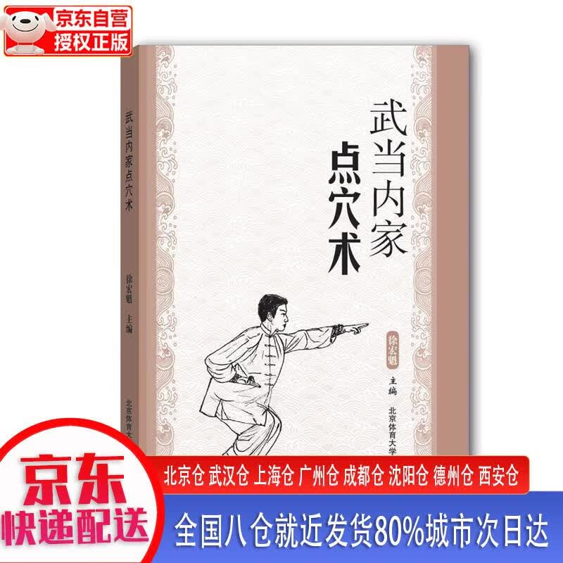 【正版现货】武当内家点穴术 北京体育大学出版社