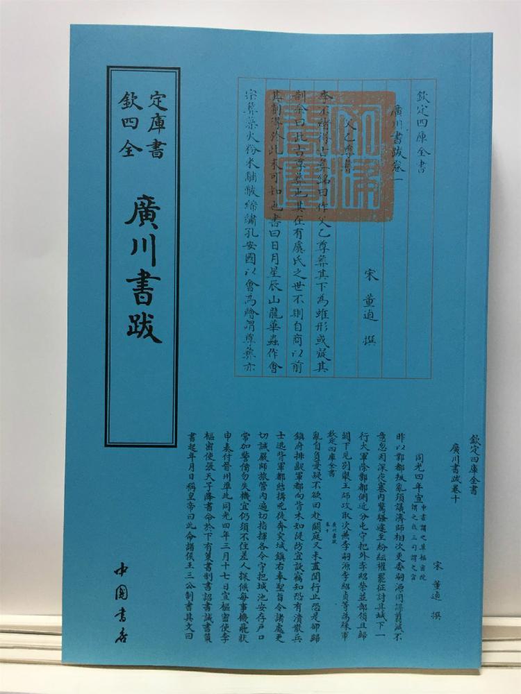 广川书跋/董逌撰/中国书店/书法/书籍