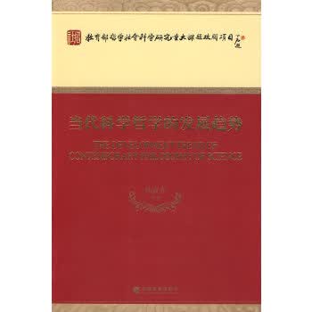 当代科学哲学的发展趋势 9787505884526 经济科学出版社 郭贵春等著