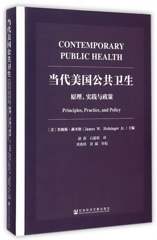 当代美国公共卫生(原理实践与政策)(精)
