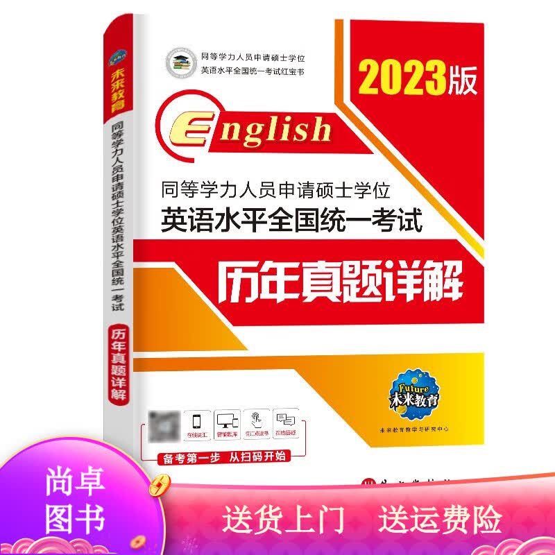考试图书同等学力人员申请硕士学位英语水平全国统一考试 2023年 历年真题详解