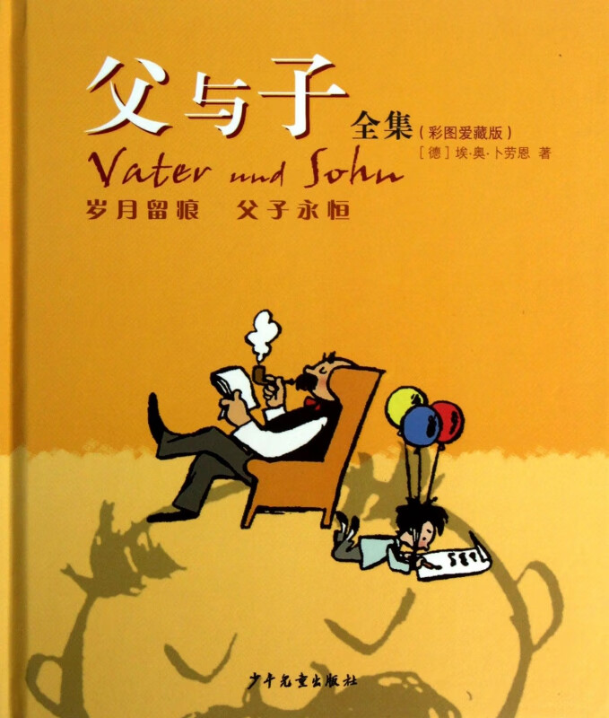 父与子全集(彩图爱藏版)(精)