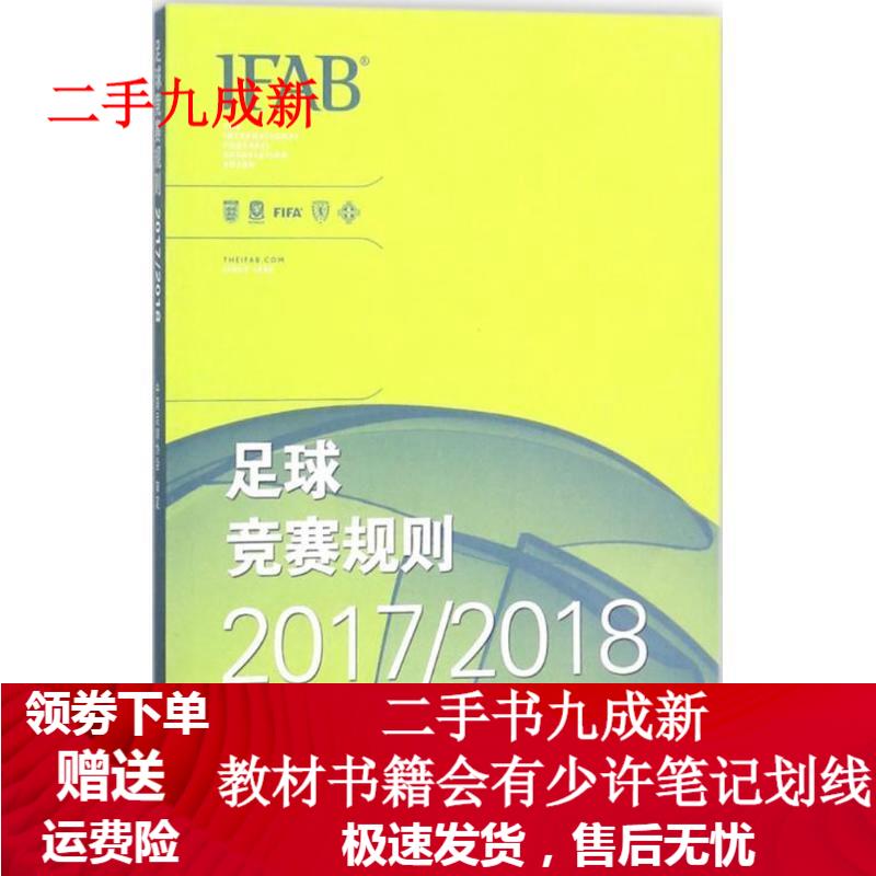 足球竞赛规则2017 2018 中国足球协会 编 9787500953197 人民体育出版社