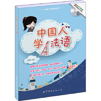 中国人学法语
