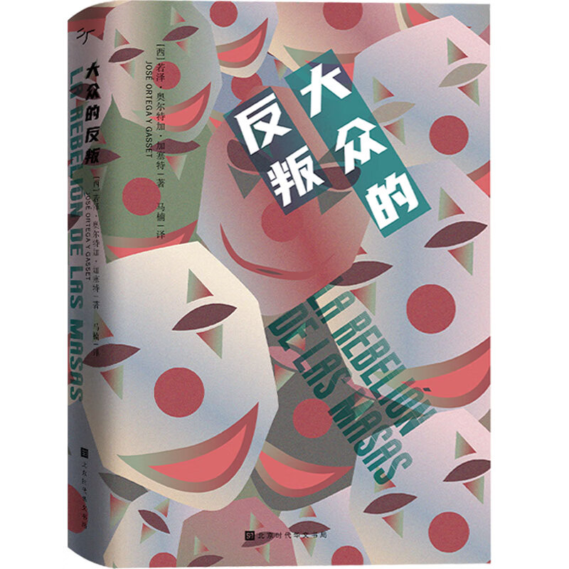 官方正版 大众的反叛 若泽奥尔特加加塞特著 乌合之众太多反民粹思潮的扛鼎之作 加缪欣赏的作家加塞特的成名成名之作