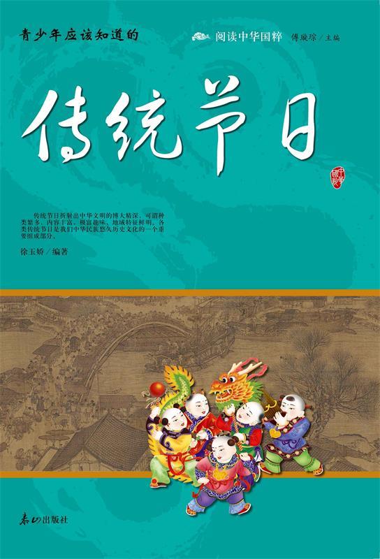 中华国粹:传统节日