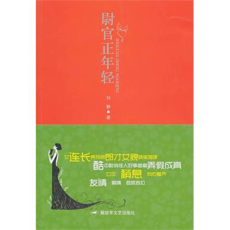 尉官正年轻【正版好书,下单速发】