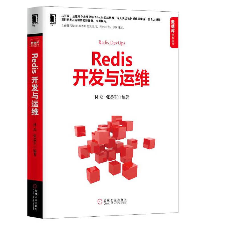 Redis开发与运维