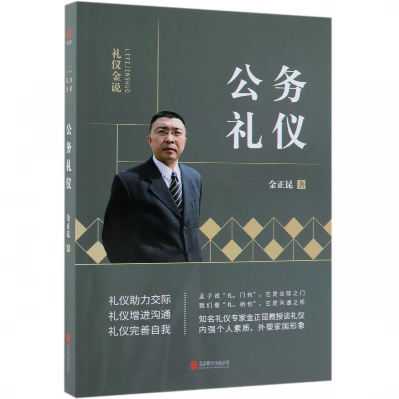 礼仪金说：公务礼仪 礼仪专家金正昆 礼仪系列图书 全新升级版 了解在不同场合的公共礼仪 改善个