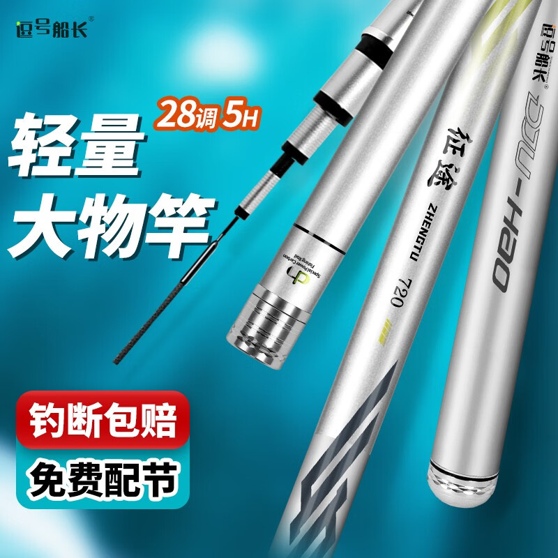 逗号船长鱼竿28调轻量大物竿超轻超硬台钓竿高碳素手杆钓鱼竿鲫鲤鱼鲢鳙竿 5.4米【整竿免费配节】