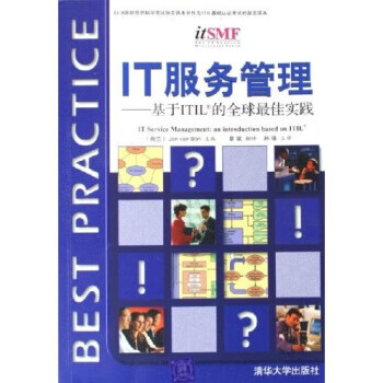 IT服务管理:基于ITIL的全球佳实践,[荷] 博恩；章斌,清华大学出版社,978730212080