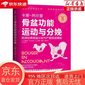 骨盆功能运动与分娩 〔法〕布朗蒂娜·卡莱-热尔曼,〔法〕努里娅·维维安·帕蕾著,赵翾 译 北京科学技