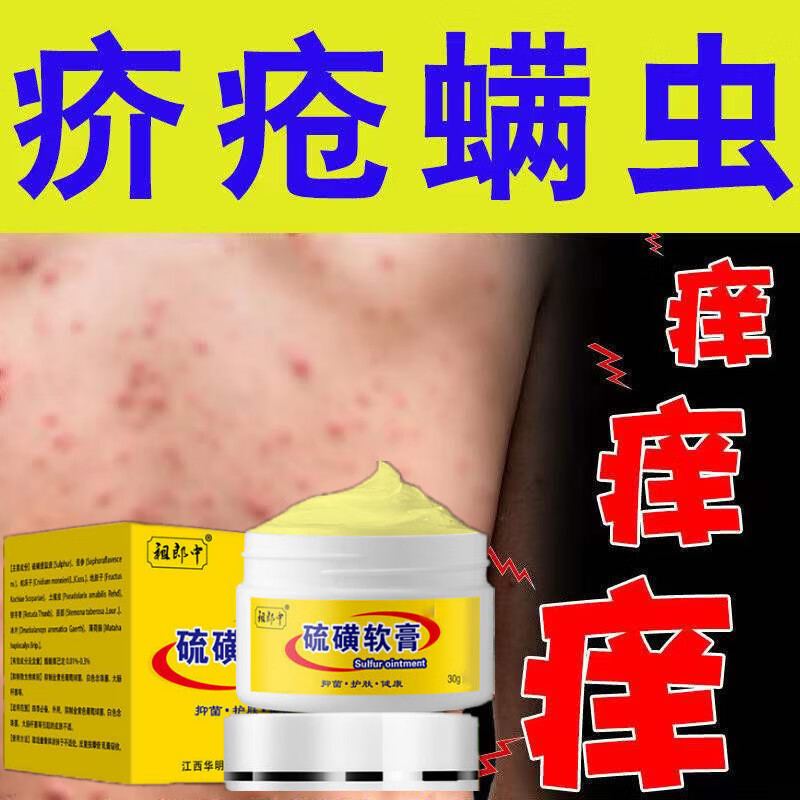 疥l疮干疮阴虱湿l疹皮肤瘙痒止痒复方硫磺软膏医i用