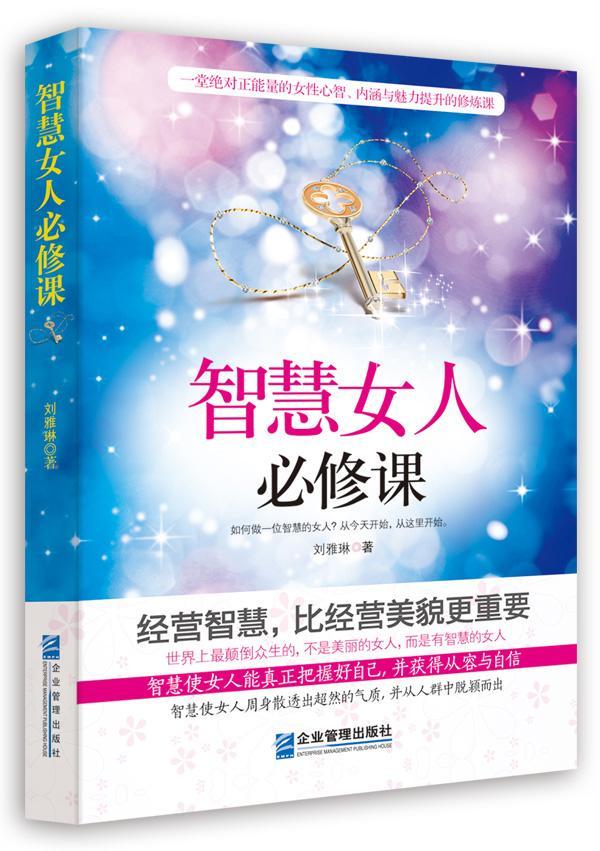 智慧女人课 刘雅琳 励志与成功 9787516408582