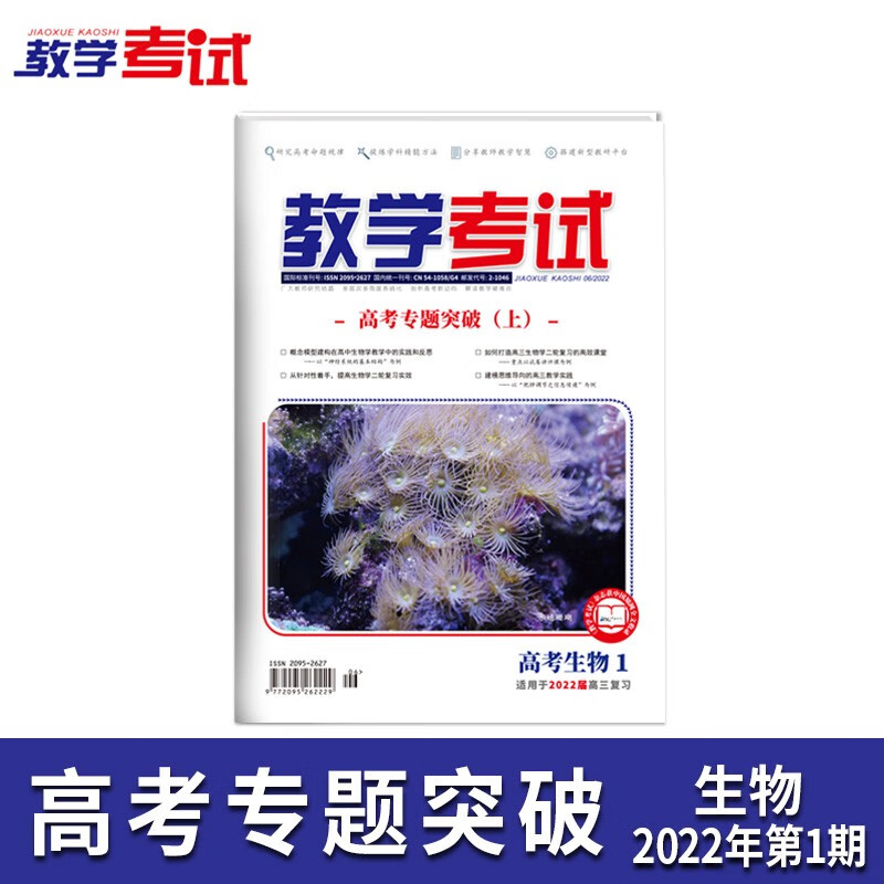 2022教学考试杂志 高考杂志1  高考专题突破 上  2022高考适用 生物