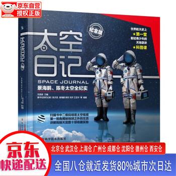 【新华正版全新书籍】太空日记 景海鹏、陈冬太空全纪实（纪念版）