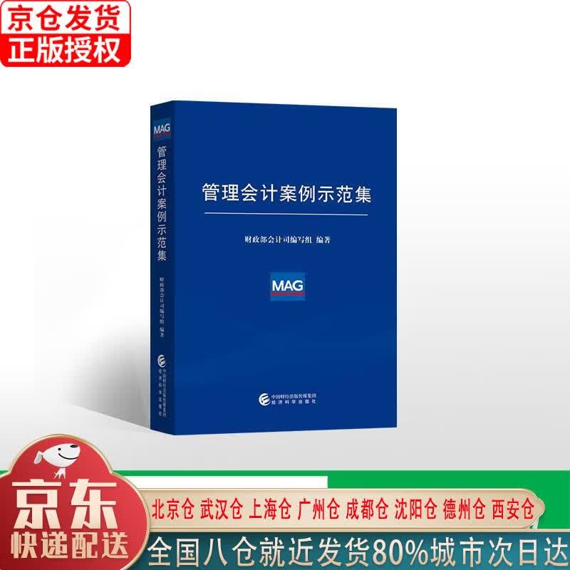 【新华正版全新书籍】管理会计案例示范集 财政部会计司编写组 经济科学出版社