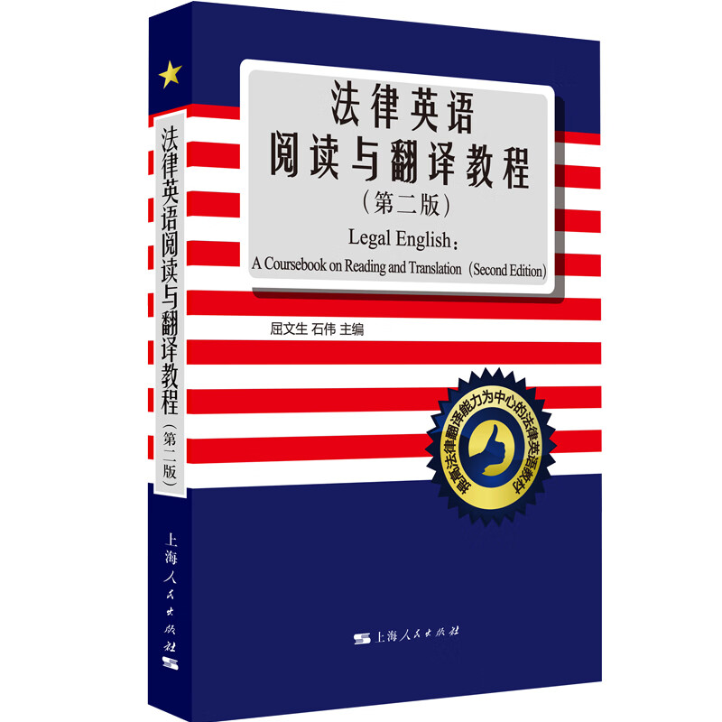 法律英语阅读与翻译教程（第2版）