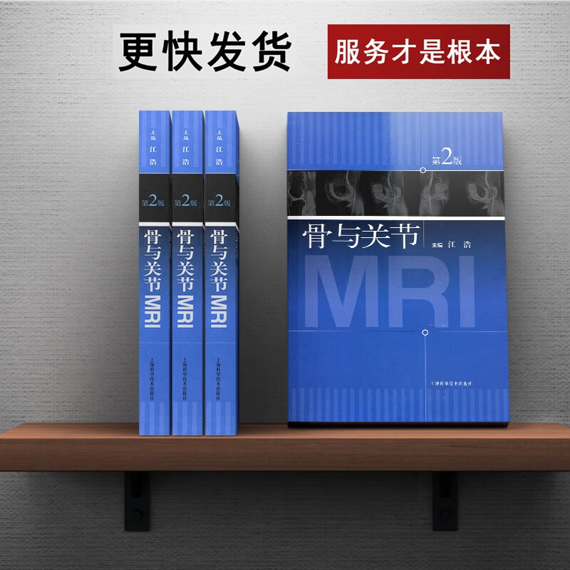 骨与关节MRI 第2版 mri江浩 医学书籍 核磁共振成像 骨科影像 供医学影像学教学科研和临床医疗