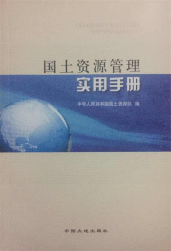 国土资源管理实用手册 【正版】
