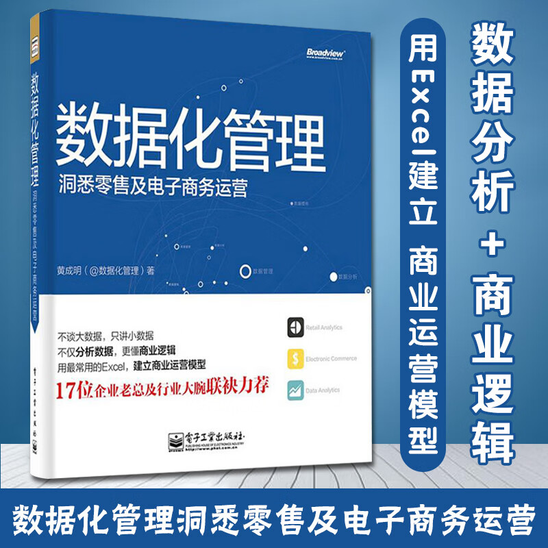 数据化管理洞悉零售及商务运营 黄成明 数据分析挖掘实战 运营推广书籍 从零开始做运营电商运营管理网店书籍