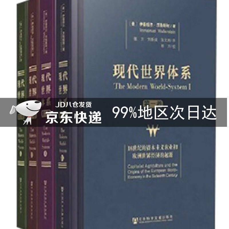现代世界体系（套装共4卷）