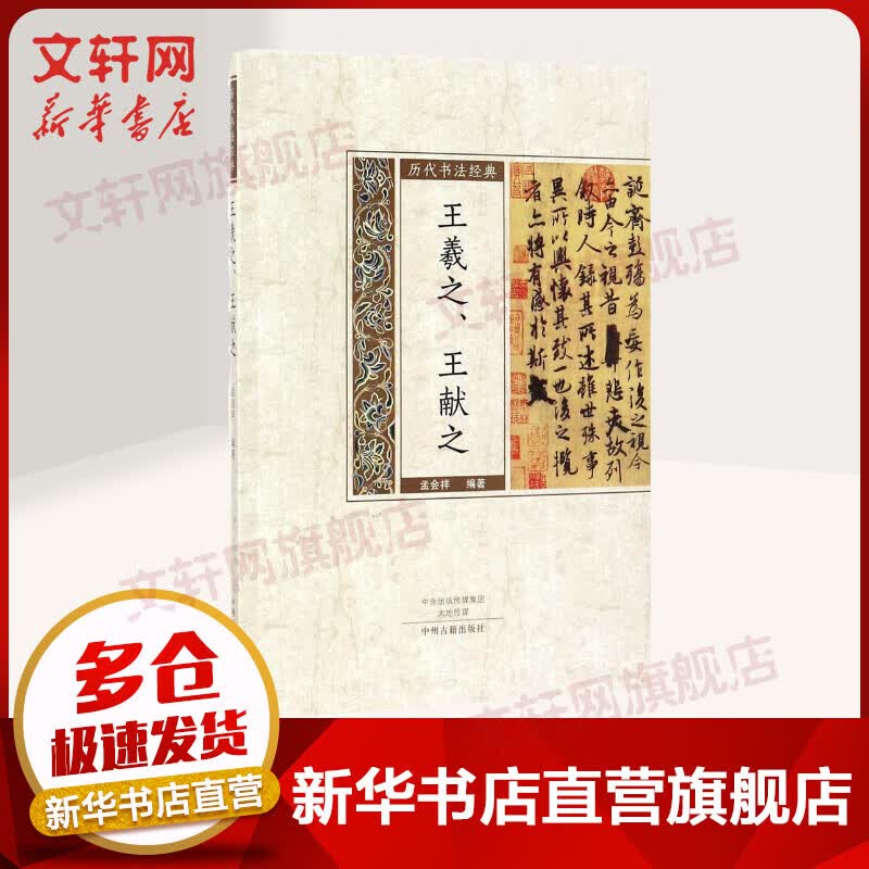 历代书法经典王羲之、王献之