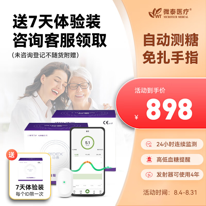 微泰动泰-动态血糖测试仪,14天无忧监测