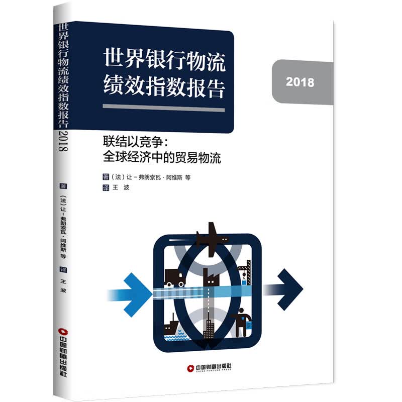 世界银行物流物流绩效指数报告：联结以竞争：全球经济中的贸易物流2018