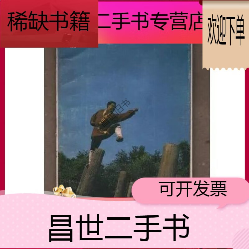 【二手9成新】- 【二手9成新】少林梅花桩精拳 范应莲著 四川人民出版