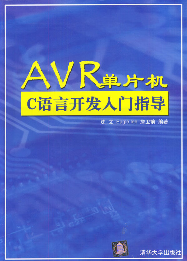AVR单片机C语言开发入门指导 9787302065302【可开发票】