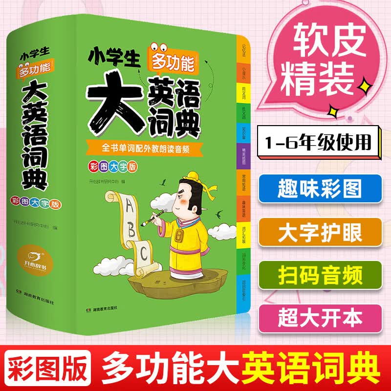 全套6本小学生多功能成语词典英语词典同义词近义词反义词组词造句搭配词典字典大全1-6年级小学多功能词 【大开本单本】小学生多功能大英语词典（彩图大字版） 小学通用
