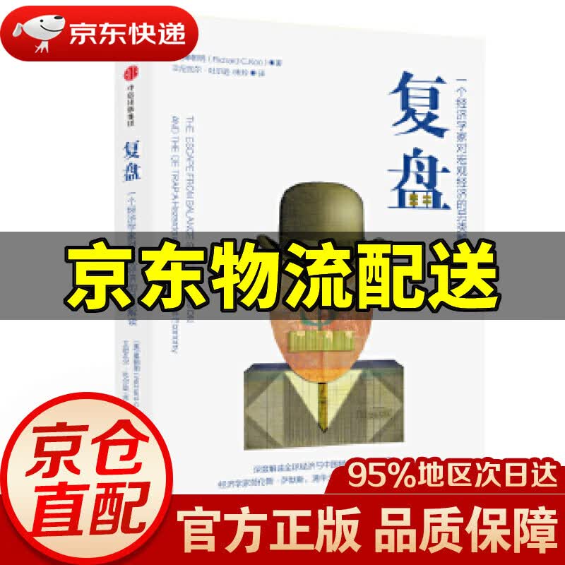 【新华书店 正版图书】复盘：一个经济学家对宏观经济的另类解读 辜朝明 中信出版社