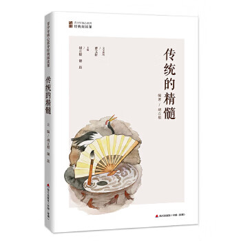 传统的精髓