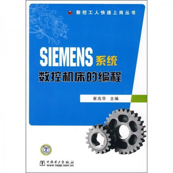 SIEMENS系统数控机床的编程 崔兆华