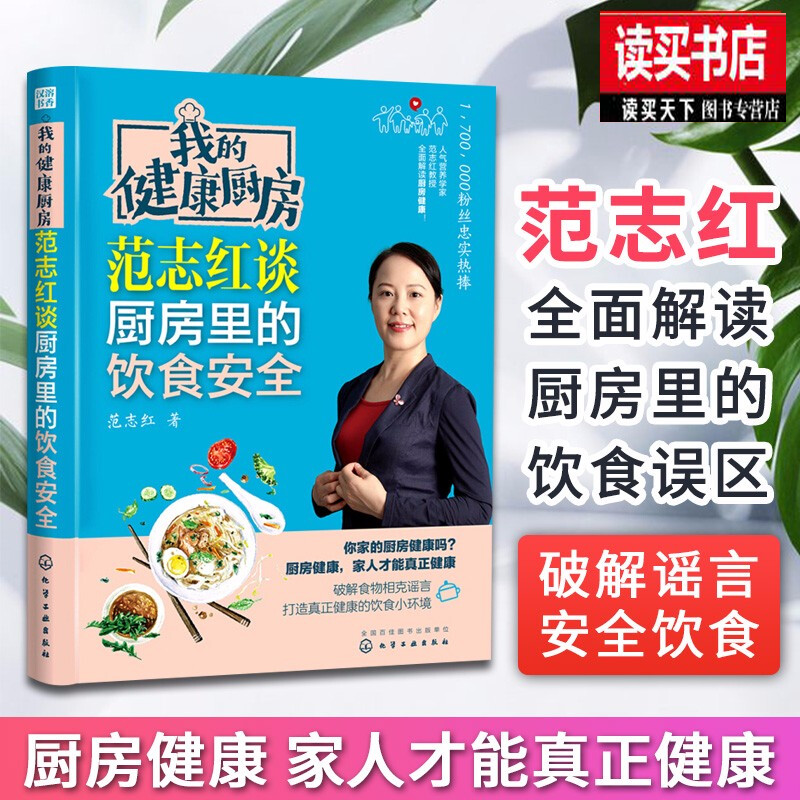 我的健康厨房 范志红谈厨房里的饮食安全 饮食营养食疗菜谱食物中毒食品添加剂营养餐长寿养生堂书籍k