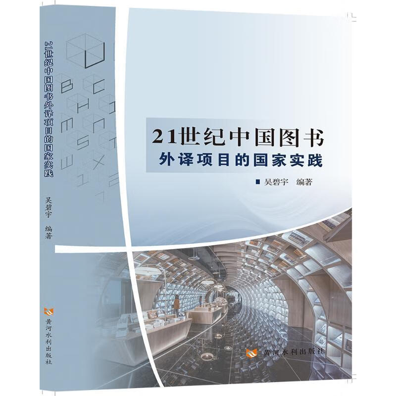 21世纪中国图书外译项目的国家实践9787550929685 吴碧宇黄河水利出版社科学与自然图书英语