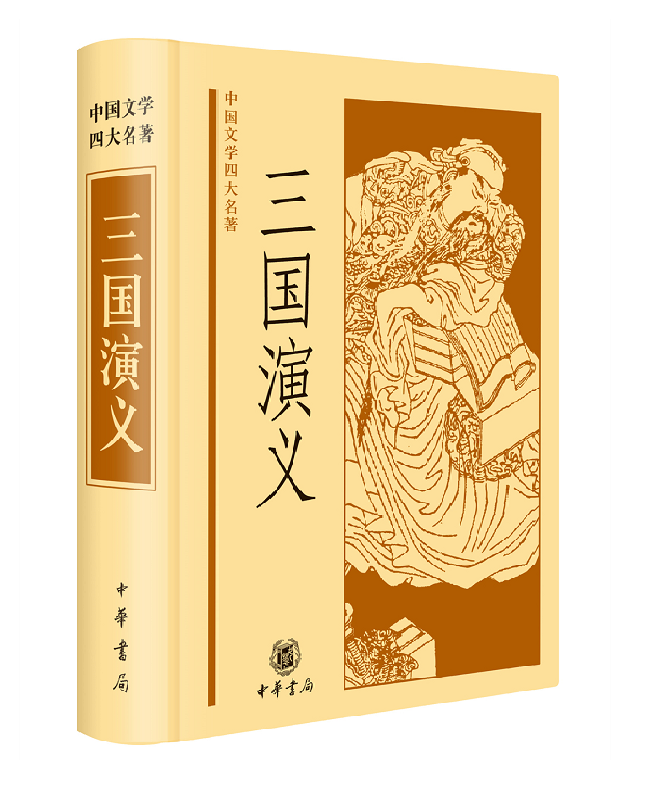 三国演义中国文学四大名著罗贯中著附插图中国古代小说集古代长篇小说