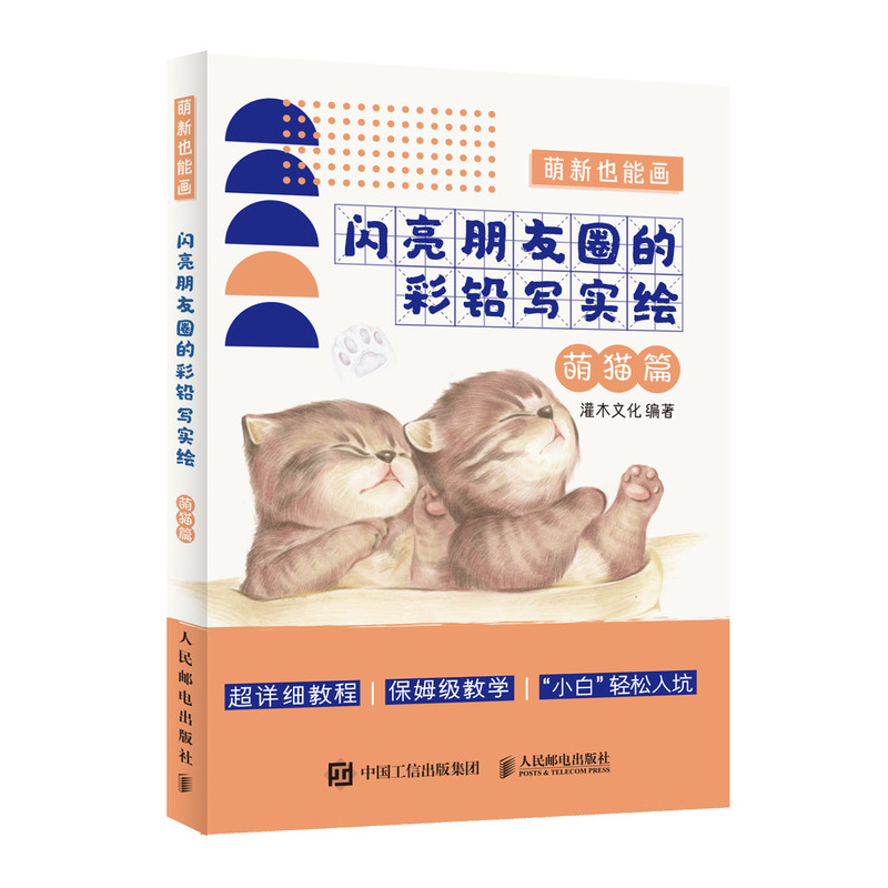 萌新也能画 闪亮朋友圈的彩铅写实绘 萌猫篇(绘客出品)