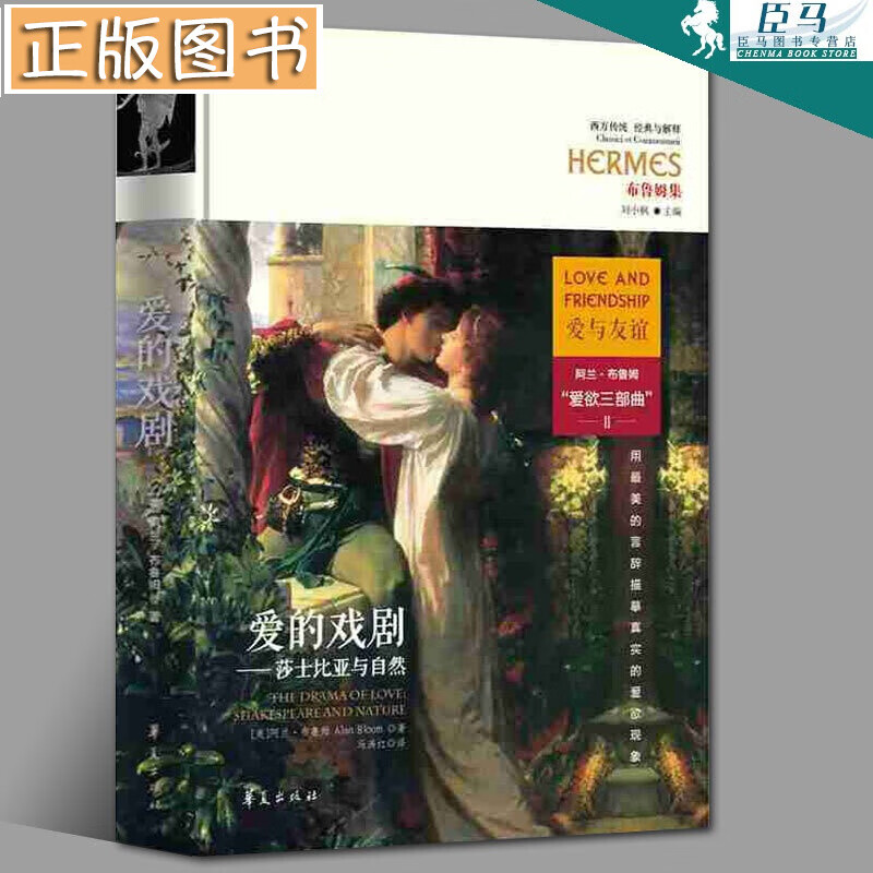 【当天发货】爱的戏剧：莎士比亚与自然 布鲁姆集 阿兰·布鲁姆 爱欲三部曲 爱与友谊 华夏出版社