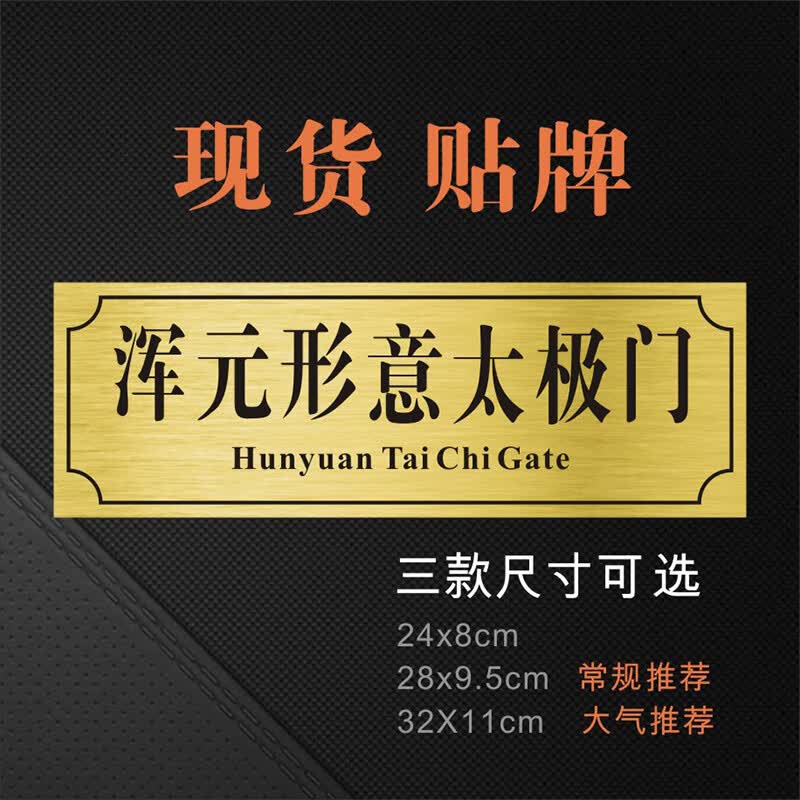 门牌个性创意房间搞怪学校搞笑定制寝室门口标识贴牌 浑元形意太极门