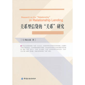 关系型信贷的“关系”研究