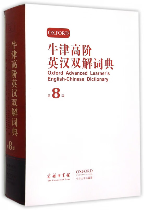 牛津高阶英汉双解词典(第8版)