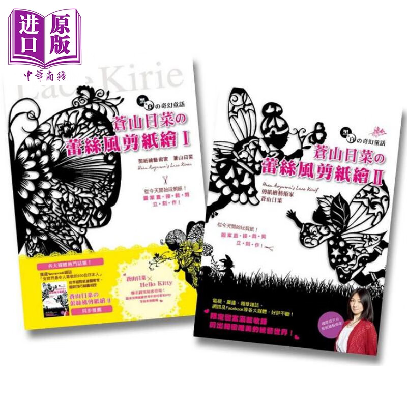 苍山日菜的蕾丝风剪纸绘Ⅰ+Ⅱ两册 港台原版 苍山日菜 良品文化馆