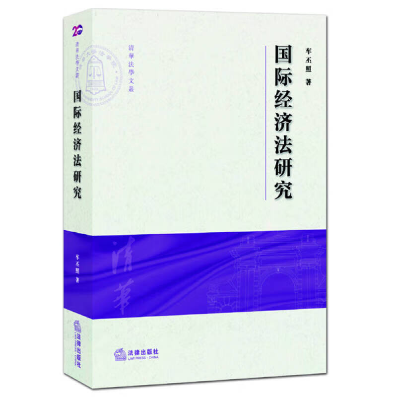 国际经济法研究 车丕照【好书，下单速发】 pdf格式下载