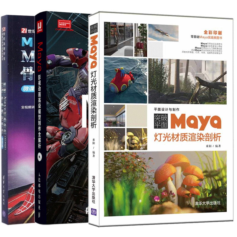 突破平面Maya灯光材质渲染剖析+三维动画Maya角色骨骼绑定技法 第2版 微课版+Maya影