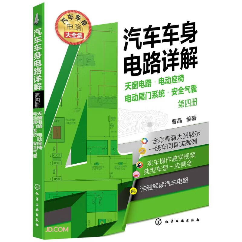 汽车车身电路详解 第四册 天窗电路·电动座椅·电动尾门系统·安全气囊 专9787122400956