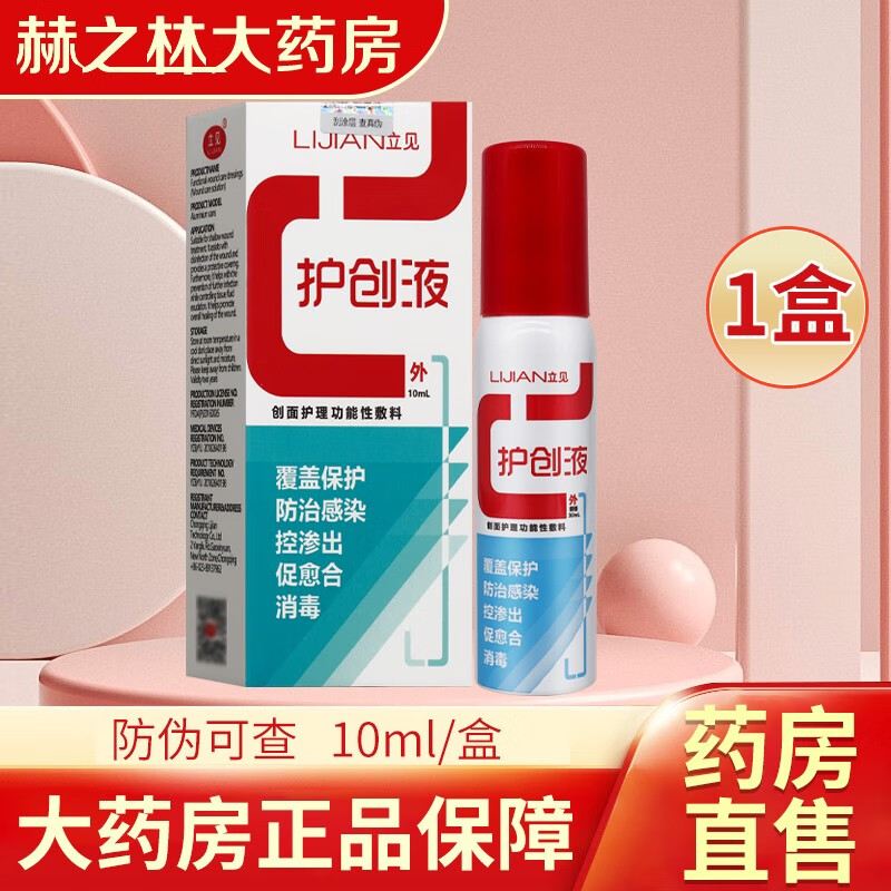 立见护创液创面护理功能性敷料 10ml/盒 1盒