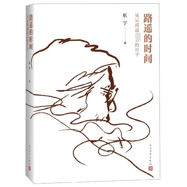 路遥的时间(见证路遥 后的日子)